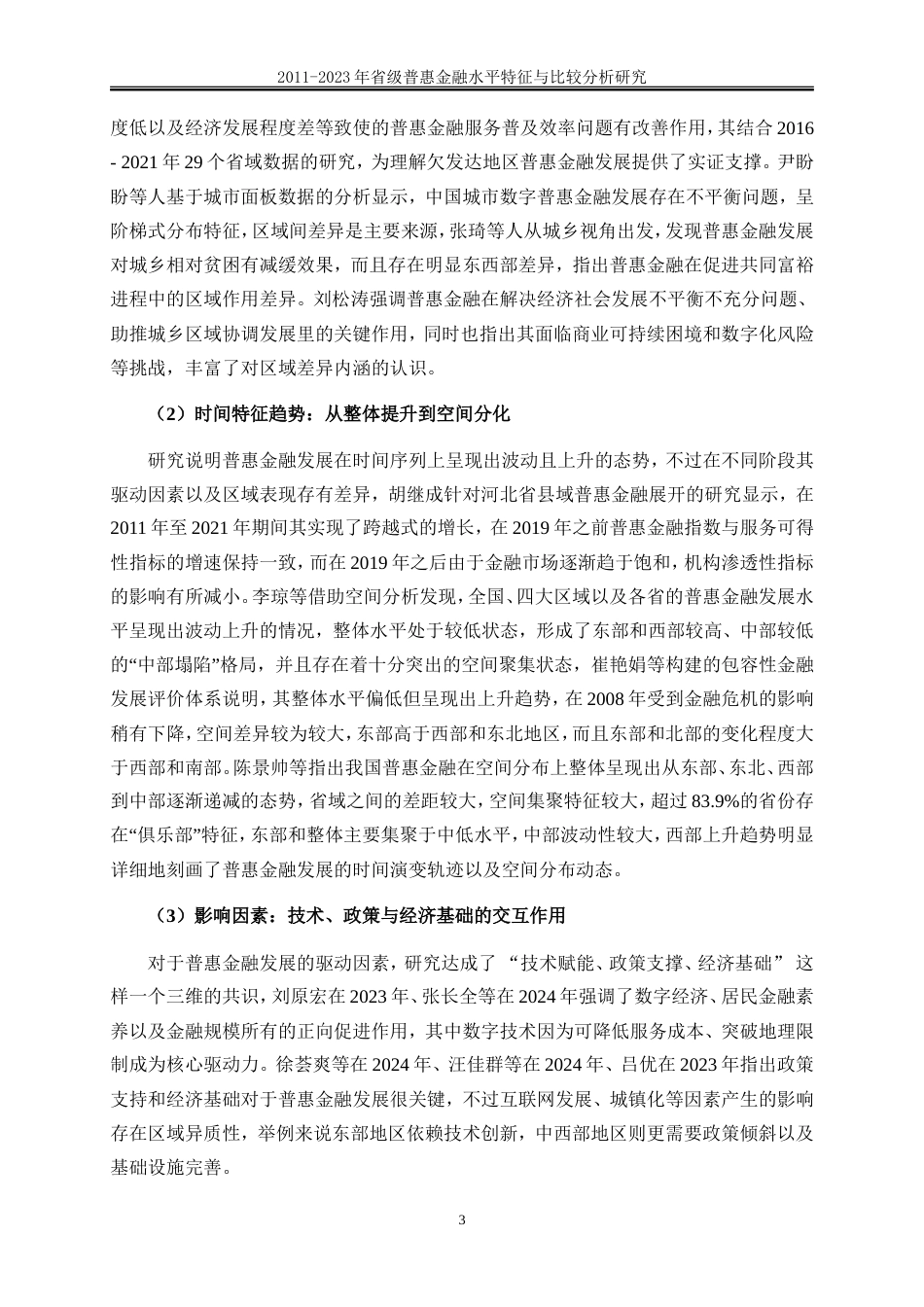 25年WP金融工程-2011-2023年省级普惠金融水平特征事实与比较分析3.670-22909.doc_第6页