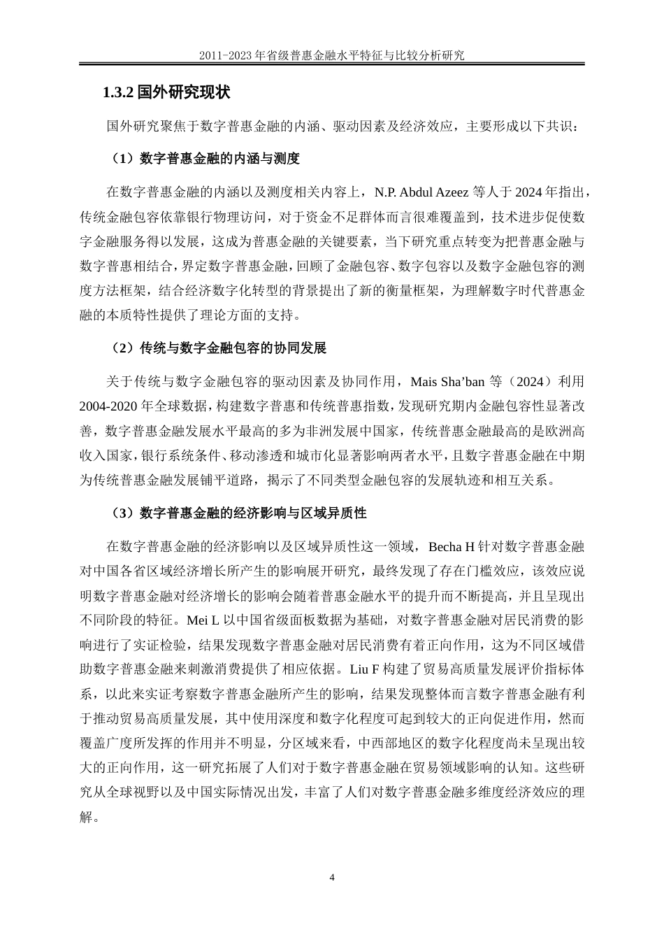 25年WP金融工程-2011-2023年省级普惠金融水平特征事实与比较分析3.670-22909.doc_第7页
