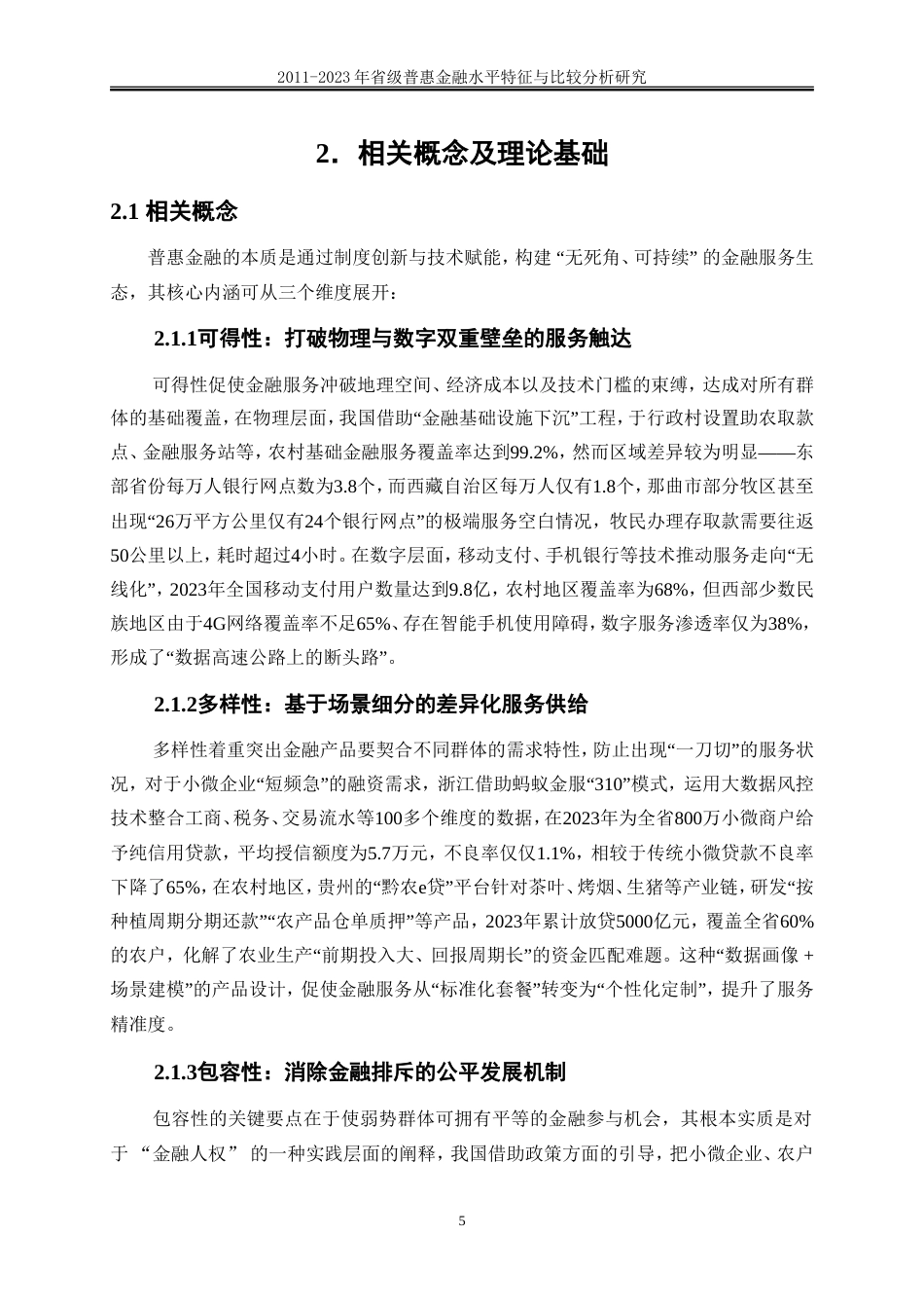 25年WP金融工程-2011-2023年省级普惠金融水平特征事实与比较分析3.670-22909.doc_第8页