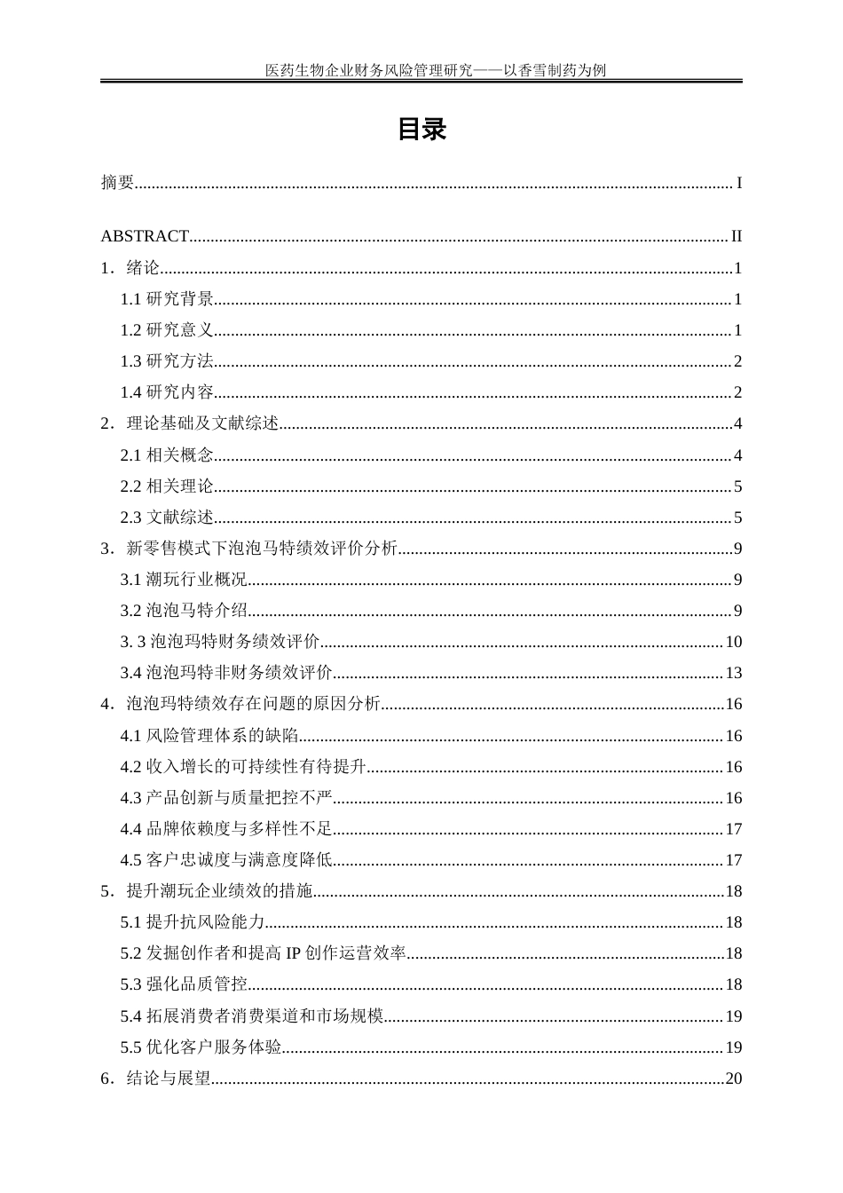 25年WP会计学-新零售背景下潮玩企业绩效评价研究——以泡泡玛特为例20.450-16940.doc_第1页