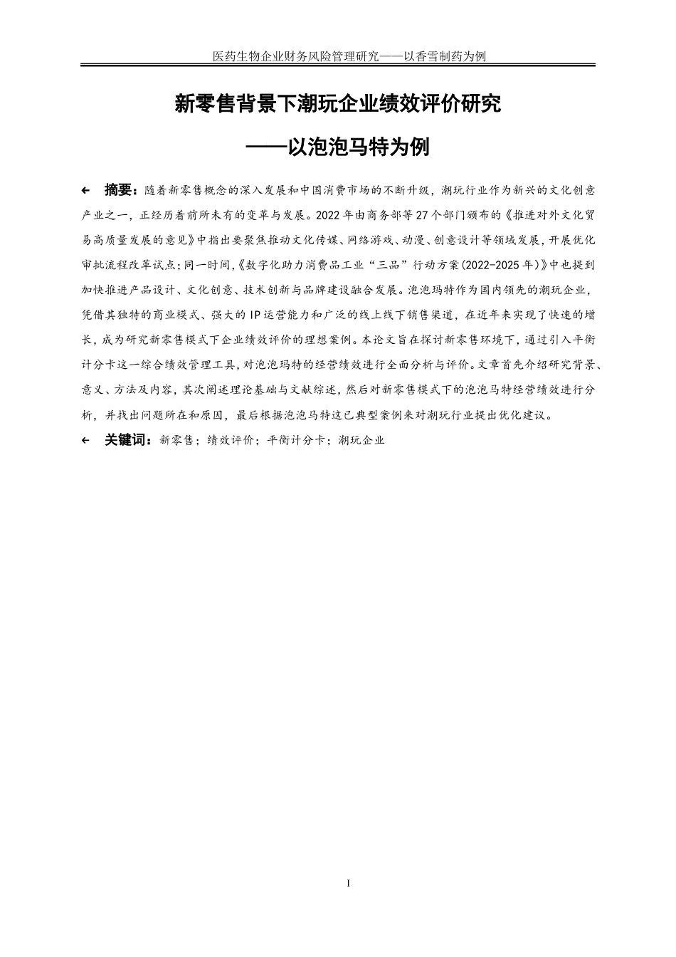 25年WP会计学-新零售背景下潮玩企业绩效评价研究——以泡泡玛特为例20.450-16940.doc_第3页