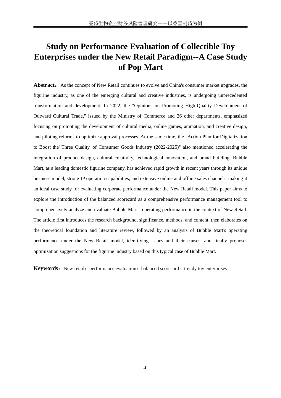 25年WP会计学-新零售背景下潮玩企业绩效评价研究——以泡泡玛特为例20.450-16940.doc_第4页