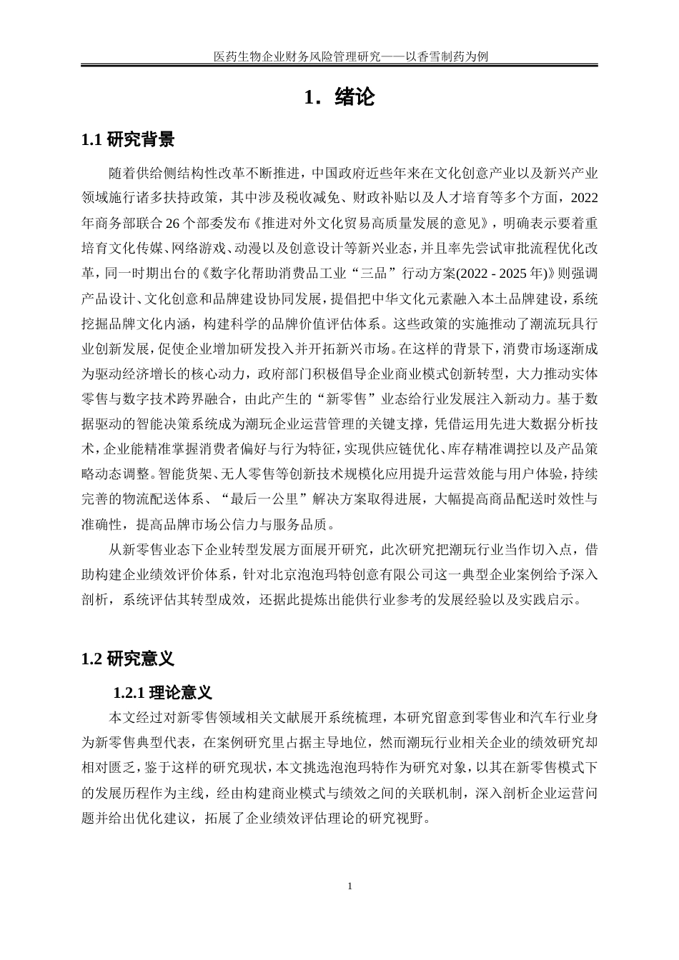 25年WP会计学-新零售背景下潮玩企业绩效评价研究——以泡泡玛特为例20.450-16940.doc_第5页
