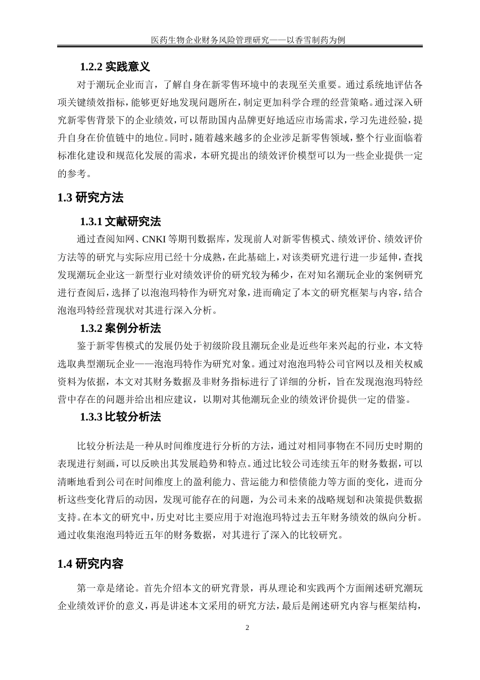 25年WP会计学-新零售背景下潮玩企业绩效评价研究——以泡泡玛特为例20.450-16940.doc_第6页