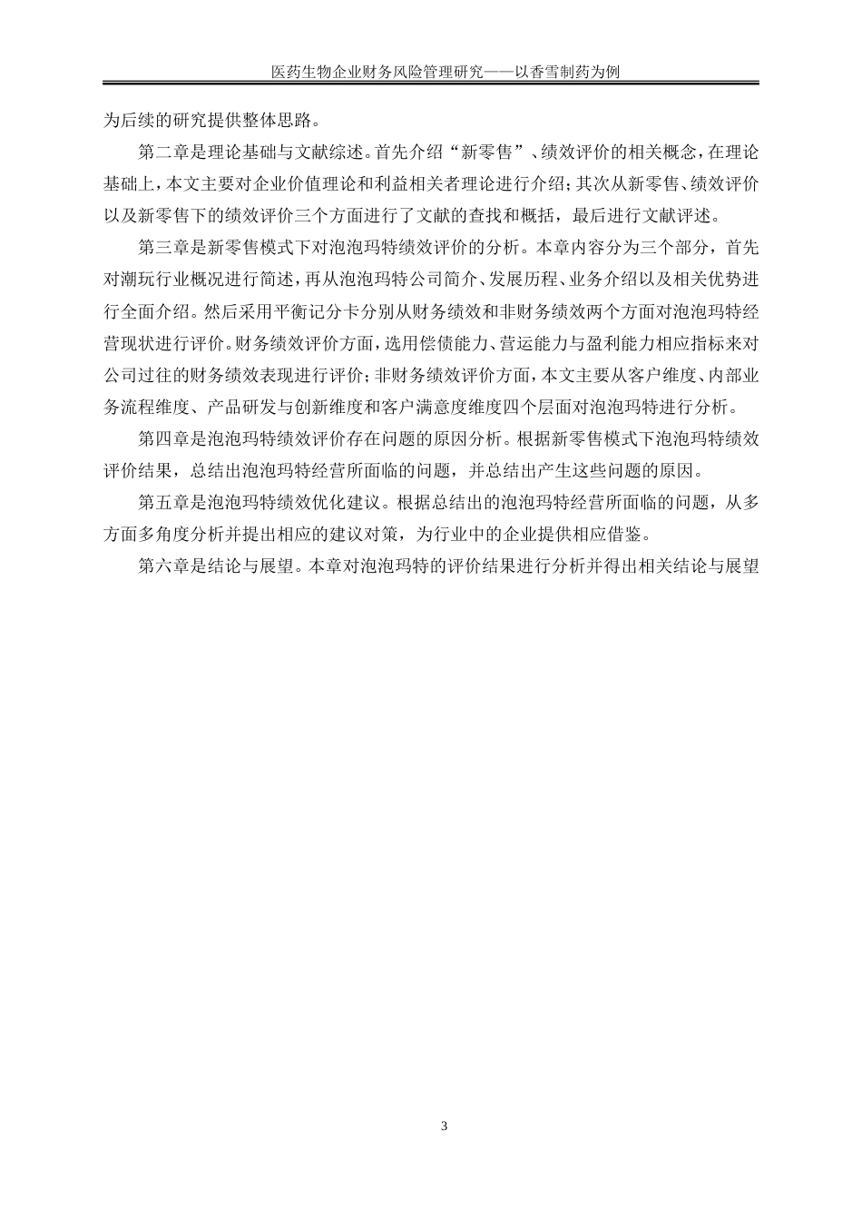 25年WP会计学-新零售背景下潮玩企业绩效评价研究——以泡泡玛特为例20.450-16940.doc_第7页