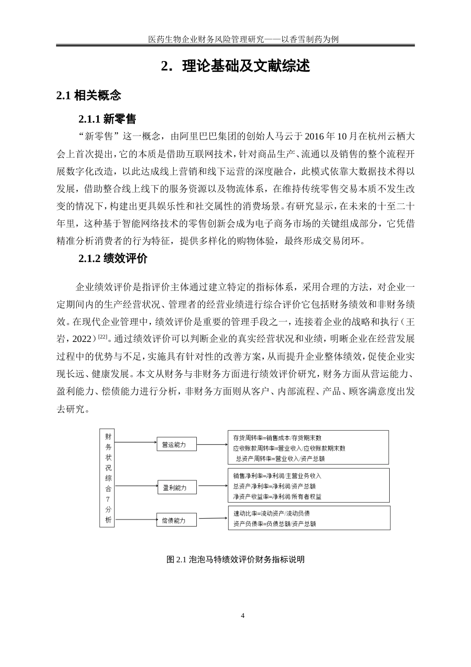 25年WP会计学-新零售背景下潮玩企业绩效评价研究——以泡泡玛特为例20.450-16940.doc_第8页