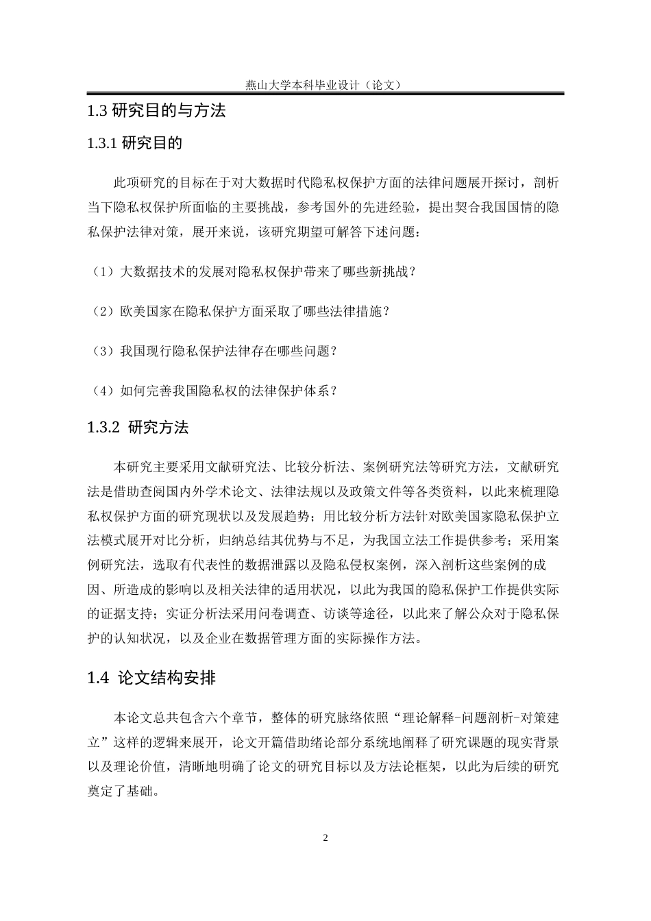 25年WP法学 大数据时代的隐私权保护研究11.83-AI6.13-约19093字符.docx_第10页