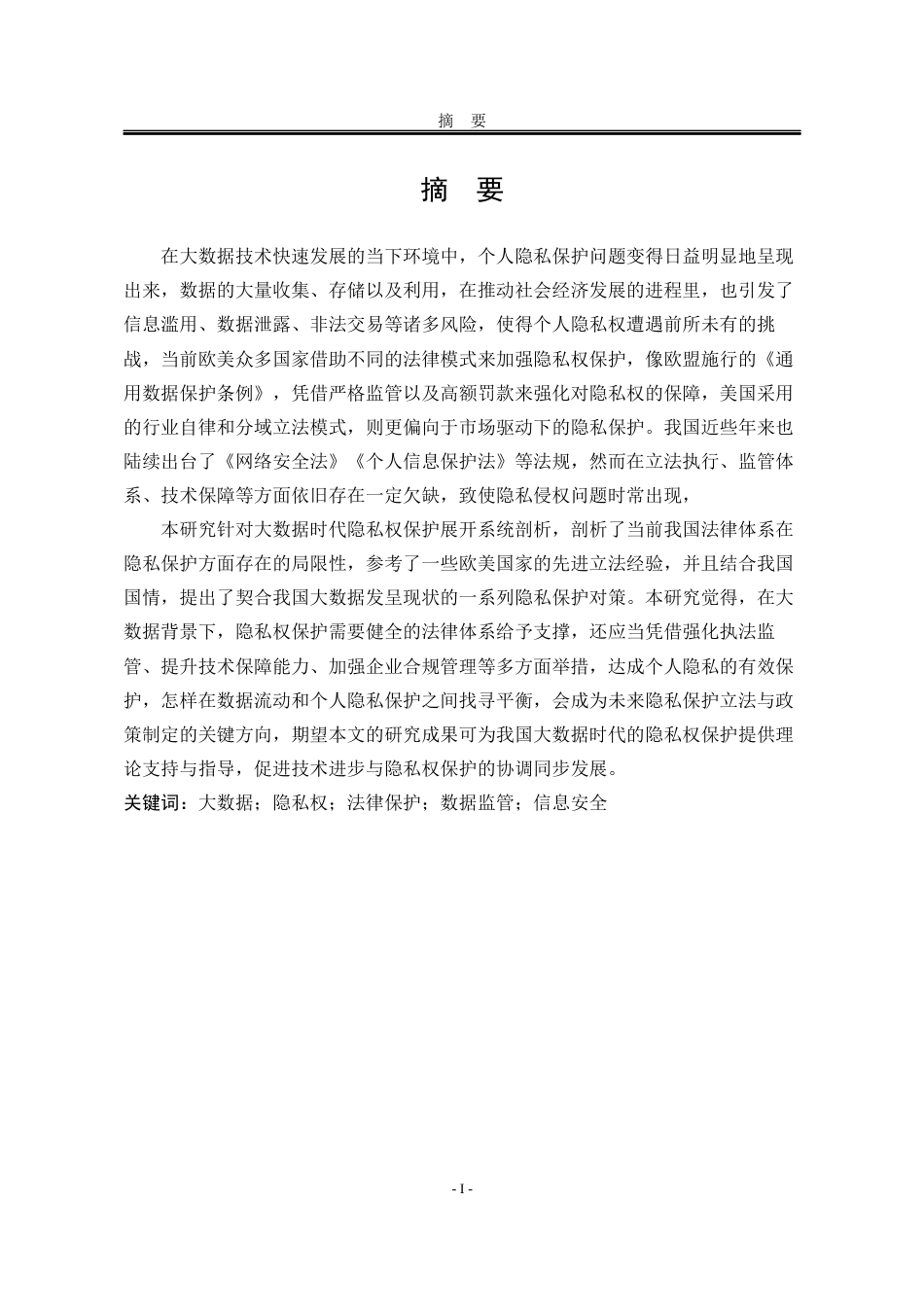 25年WP法学 大数据时代的隐私权保护研究11.83-AI6.13-约19093字符.docx_第3页