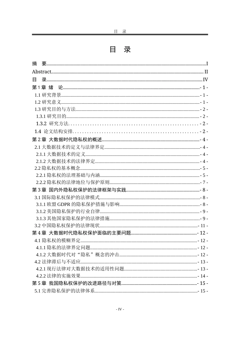 25年WP法学 大数据时代的隐私权保护研究11.83-AI6.13-约19093字符.docx_第7页