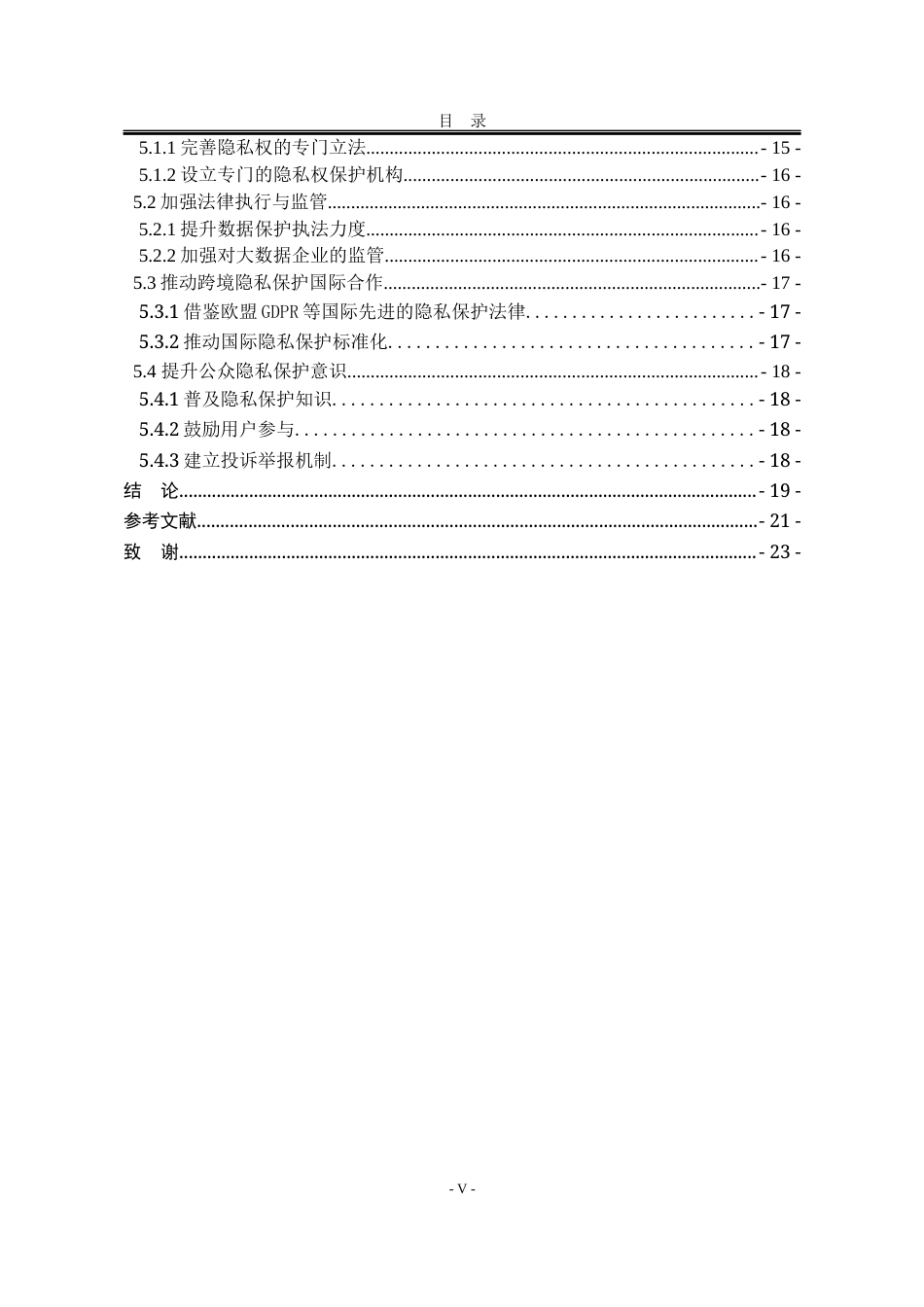 25年WP法学 大数据时代的隐私权保护研究11.83-AI6.13-约19093字符.docx_第8页