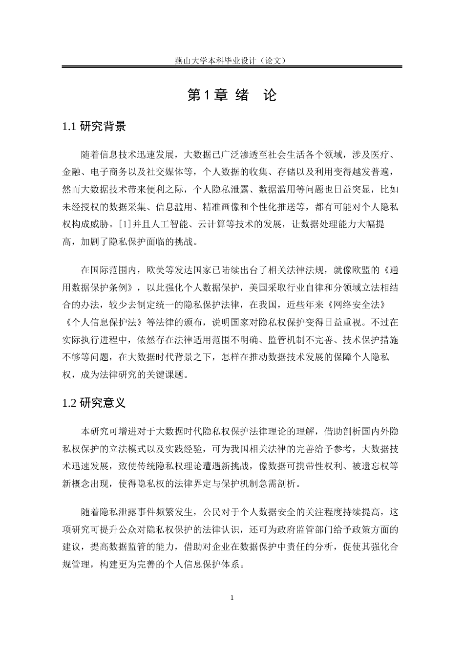 25年WP法学 大数据时代的隐私权保护研究11.83-AI6.13-约19093字符.docx_第9页