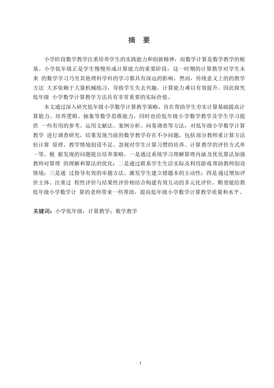 25年WP小学教育-低年级小学数学计算教学策略探究-16.70-14633.docx_第1页