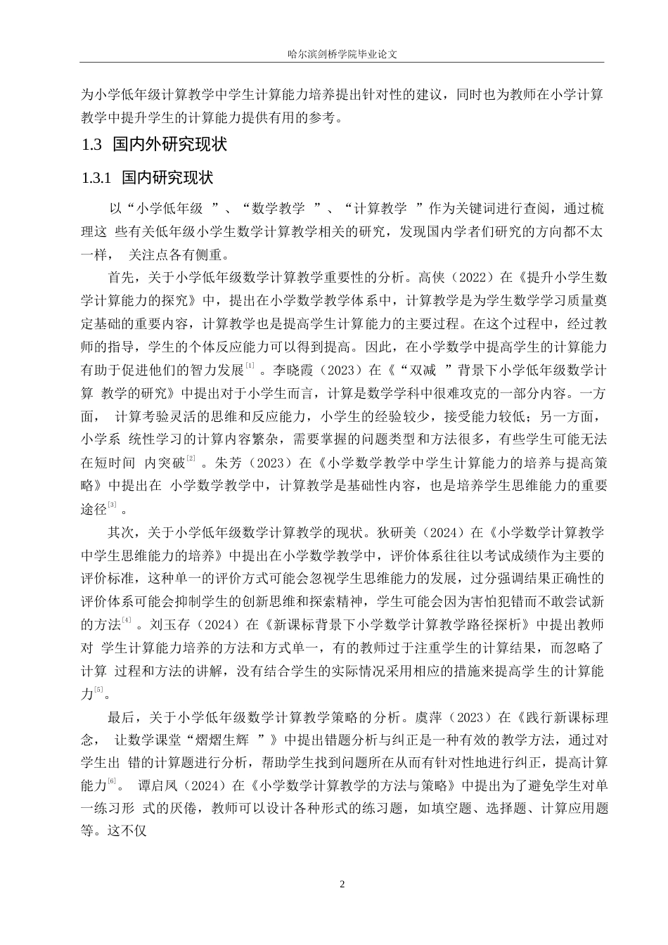 25年WP小学教育-低年级小学数学计算教学策略探究-16.70-14633.docx_第7页