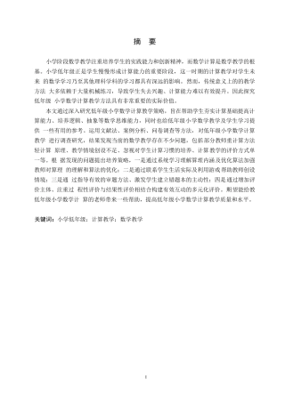 25年WP小学教育-低年级小学数学计算教学策略探究-16.70-14633.docx
