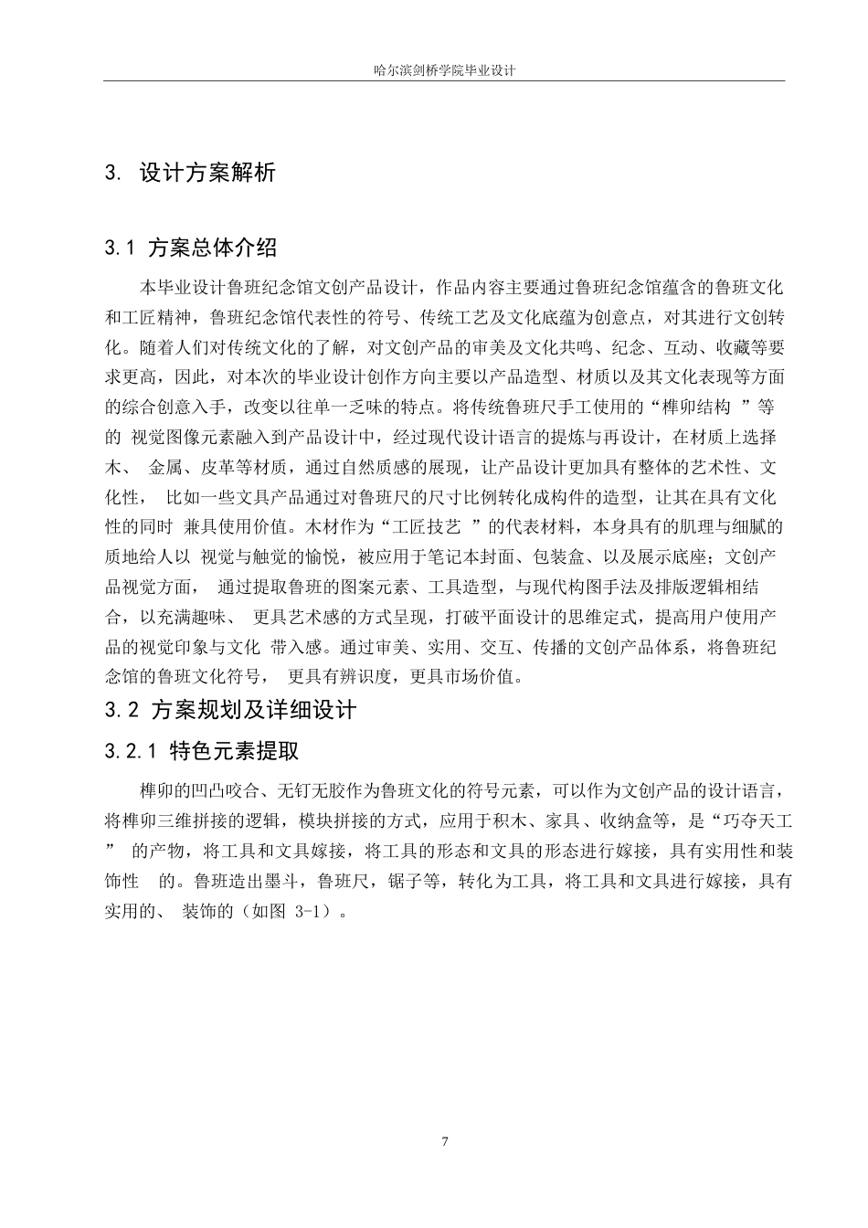 25年WP视觉传达设计-鲁班纪念馆文创产品设计-1.880-10233.docx_第9页