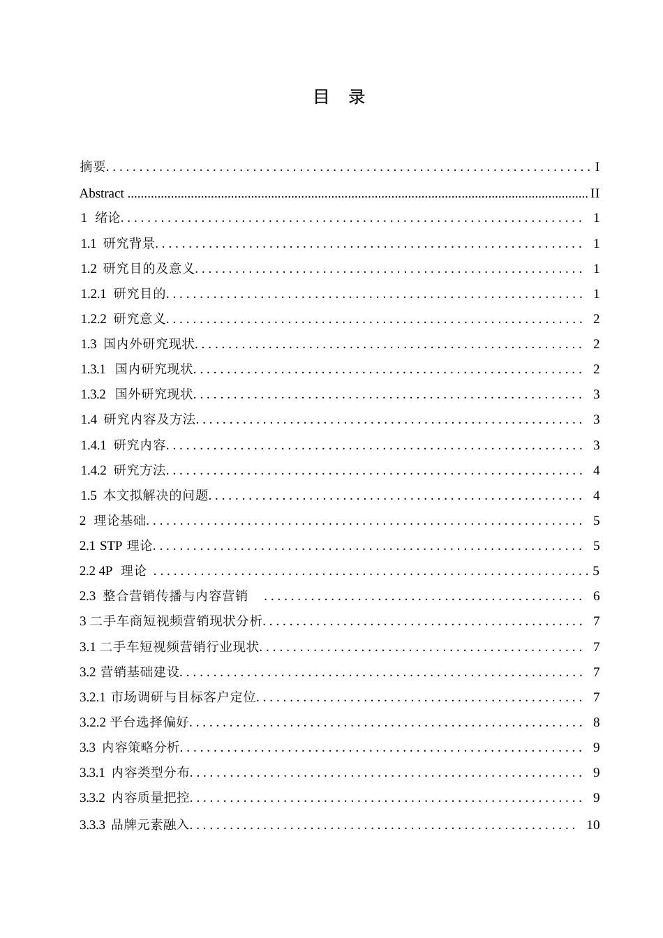 25年WP汽车服务工程-互联网背景下二手车商短视频营销策略研究分析-5.110-17791.docx_第3页