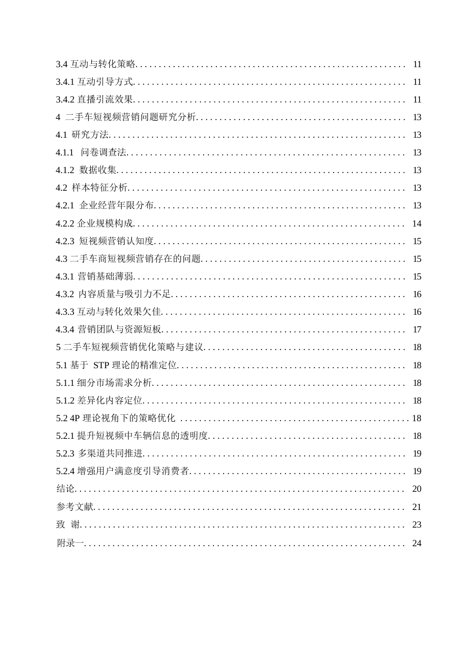 25年WP汽车服务工程-互联网背景下二手车商短视频营销策略研究分析-5.110-17791.docx_第4页