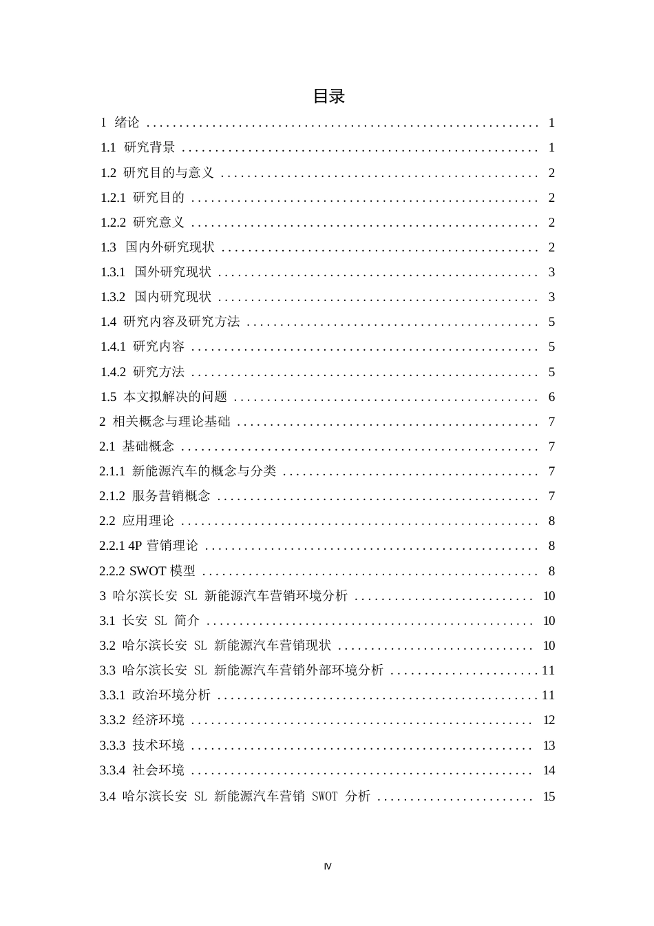 25年WP汽车服务工程-哈尔滨长安SL新能源汽车营销策略研究-11.350-23668.docx_第3页