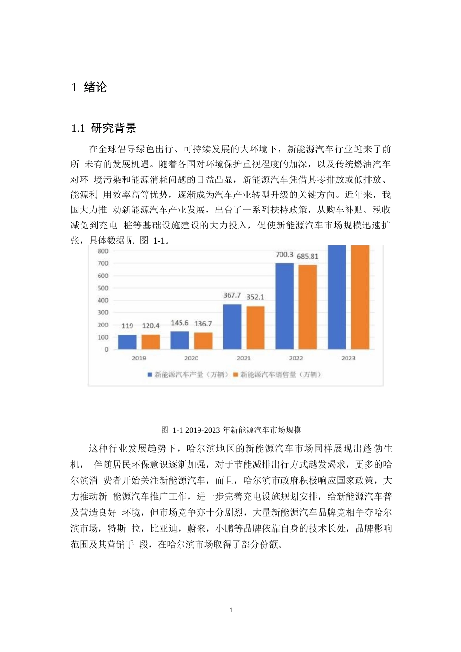 25年WP汽车服务工程-哈尔滨长安SL新能源汽车营销策略研究-11.350-23668.docx_第5页