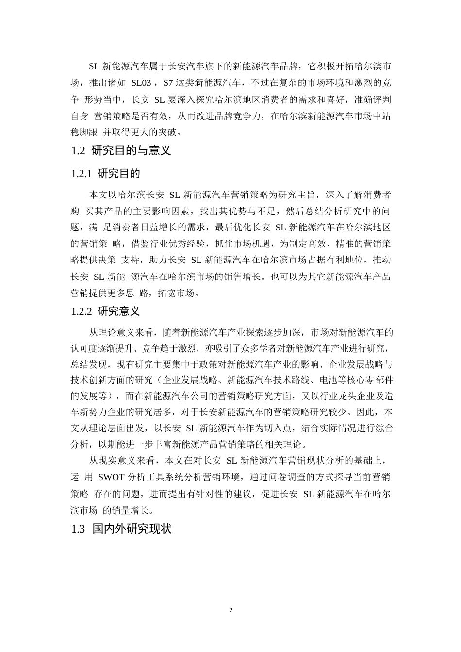 25年WP汽车服务工程-哈尔滨长安SL新能源汽车营销策略研究-11.350-23668.docx_第6页