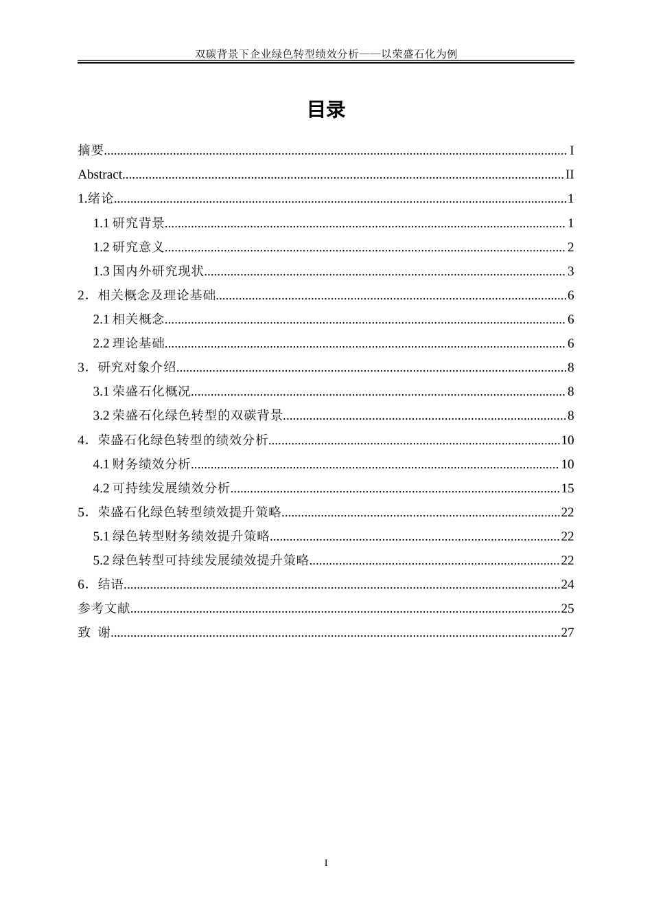25年WP会计学-双碳背景下企业绿色转型绩效分析——以荣盛石化为例13.00-20794.doc_第1页