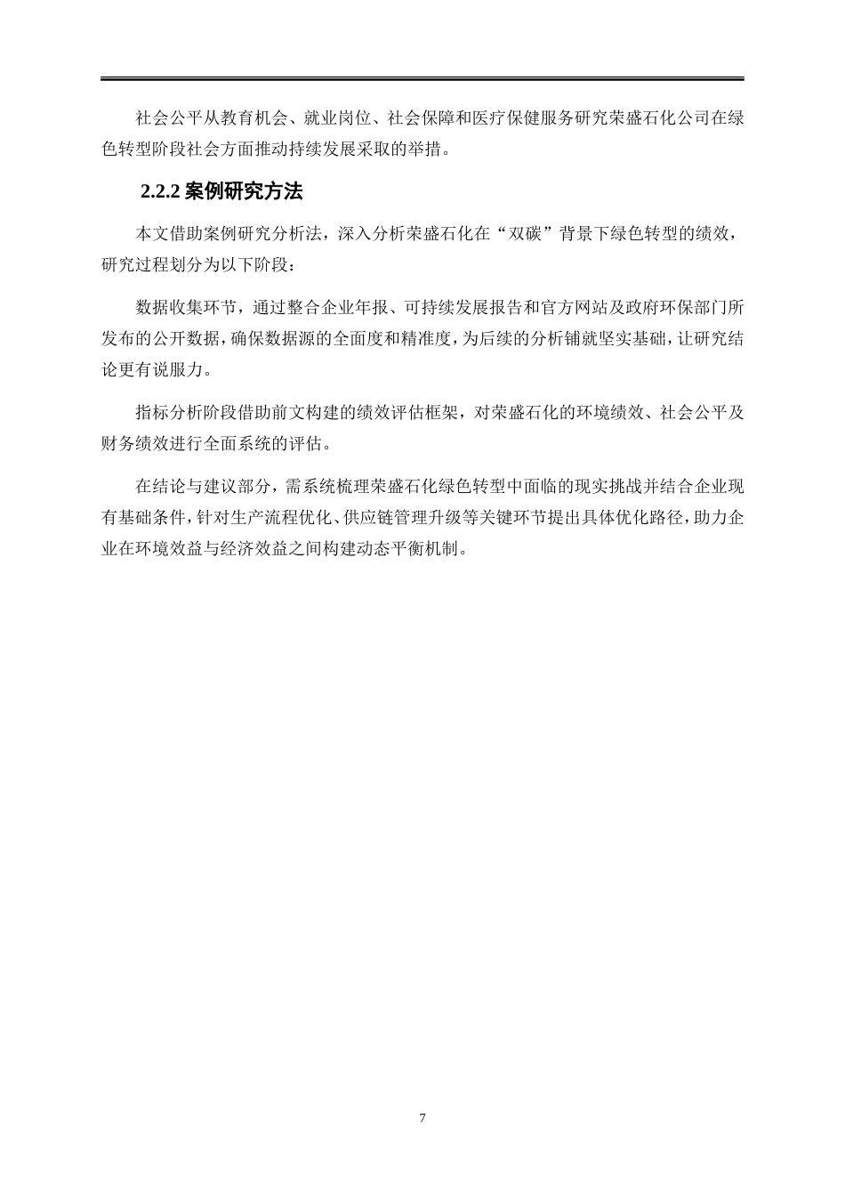 25年WP会计学-双碳背景下企业绿色转型绩效分析——以荣盛石化为例13.00-20794.doc_第10页