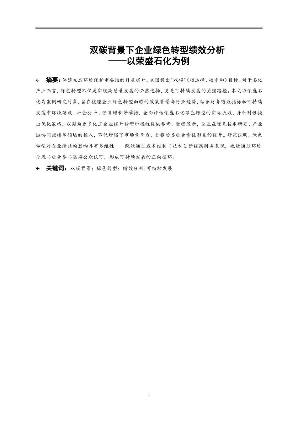 25年WP会计学-双碳背景下企业绿色转型绩效分析——以荣盛石化为例13.00-20794.doc_第2页