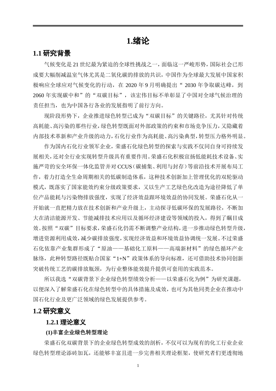 25年WP会计学-双碳背景下企业绿色转型绩效分析——以荣盛石化为例13.00-20794.doc_第4页