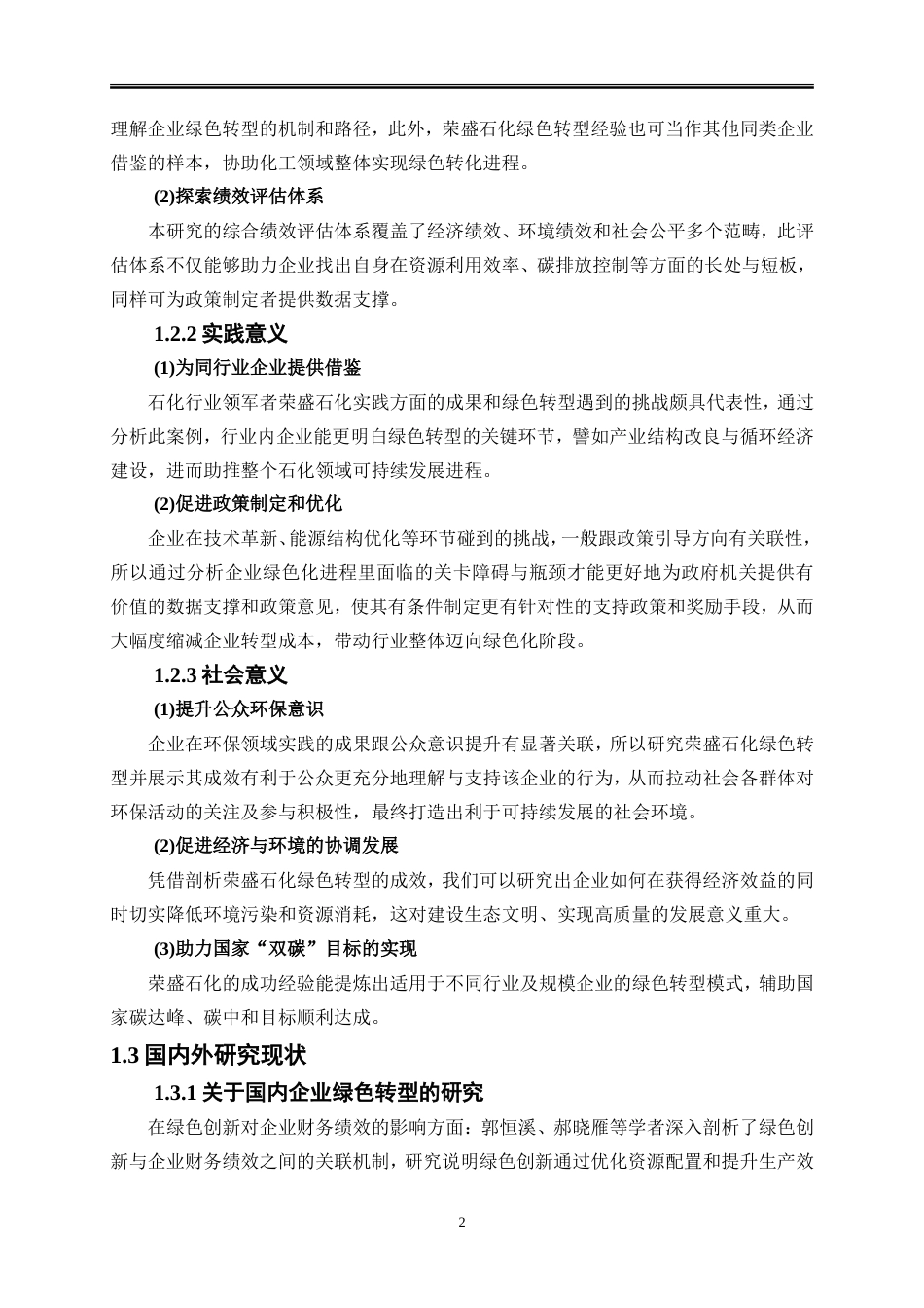 25年WP会计学-双碳背景下企业绿色转型绩效分析——以荣盛石化为例13.00-20794.doc_第5页