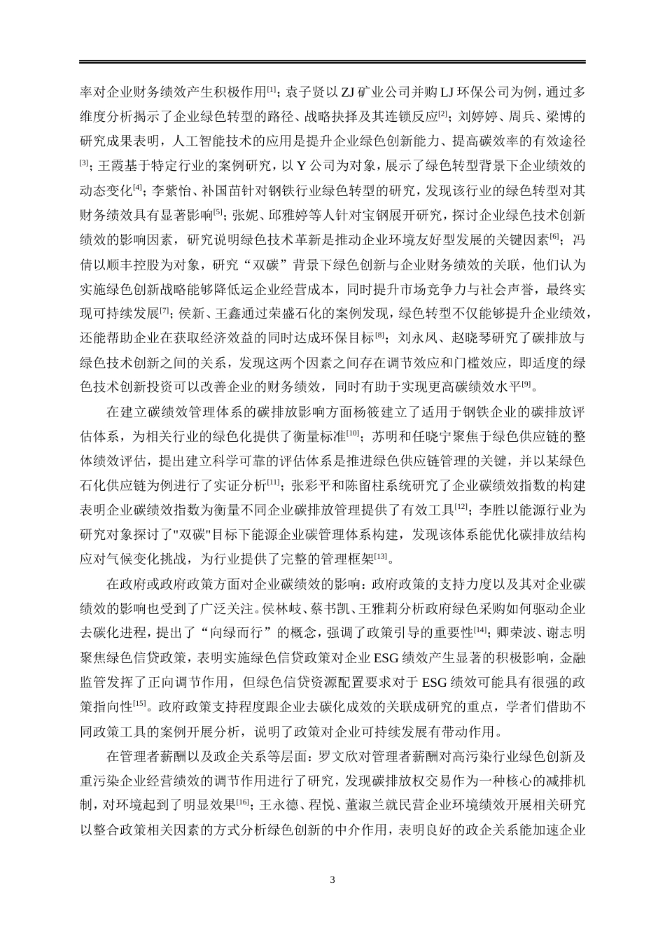 25年WP会计学-双碳背景下企业绿色转型绩效分析——以荣盛石化为例13.00-20794.doc_第6页