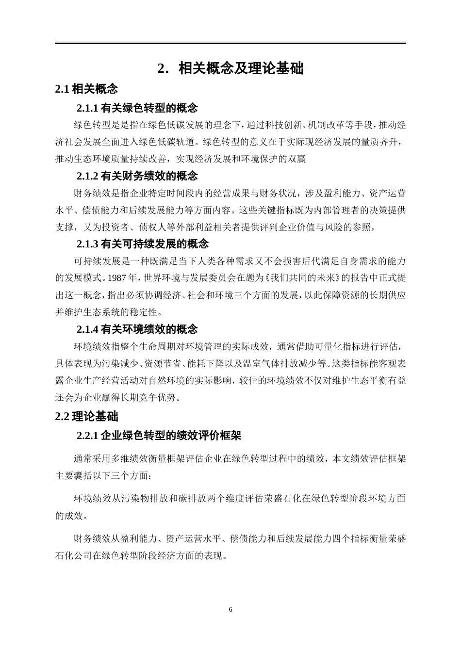 25年WP会计学-双碳背景下企业绿色转型绩效分析——以荣盛石化为例13.00-20794.doc_第9页
