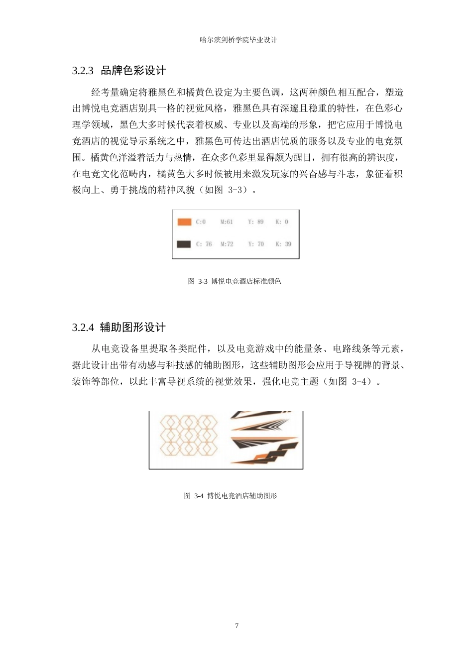 25年WP视觉传达设计-博悦电竞酒店视觉识别系统设计-0.630-7888.docx_第10页