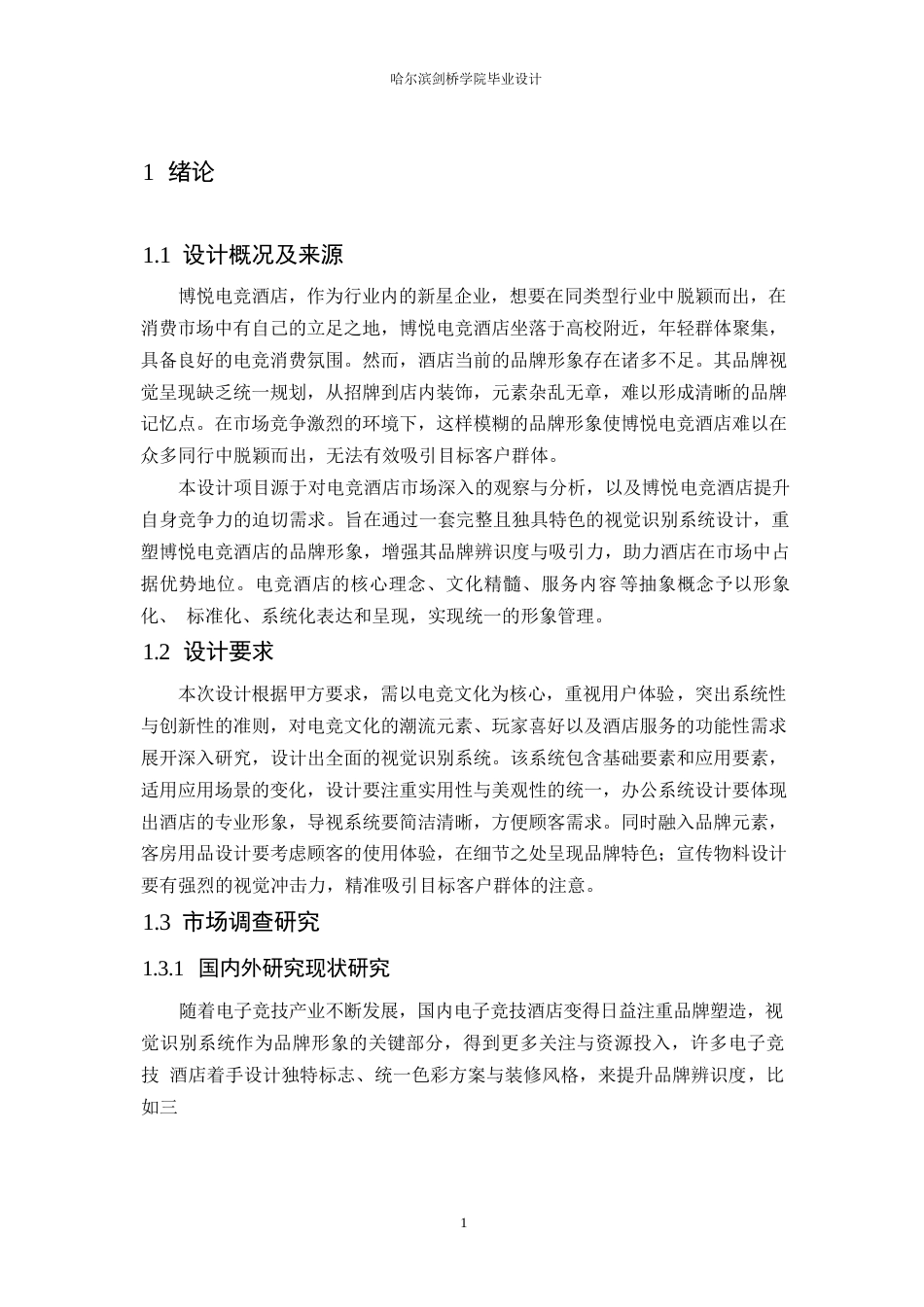25年WP视觉传达设计-博悦电竞酒店视觉识别系统设计-0.630-7888.docx_第4页