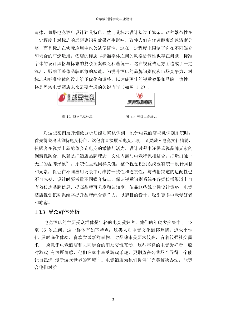 25年WP视觉传达设计-博悦电竞酒店视觉识别系统设计-0.630-7888.docx_第6页