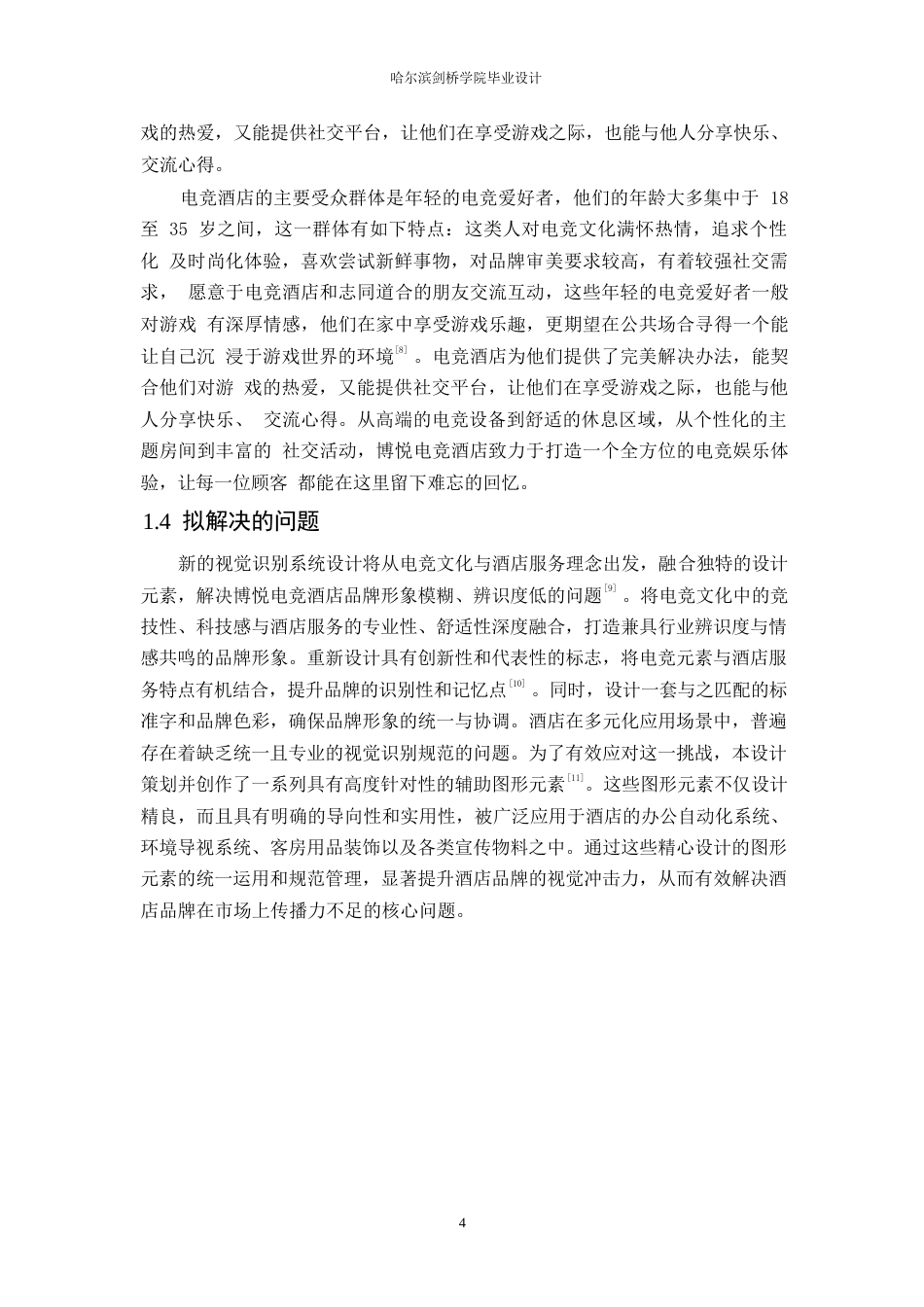 25年WP视觉传达设计-博悦电竞酒店视觉识别系统设计-0.630-7888.docx_第7页