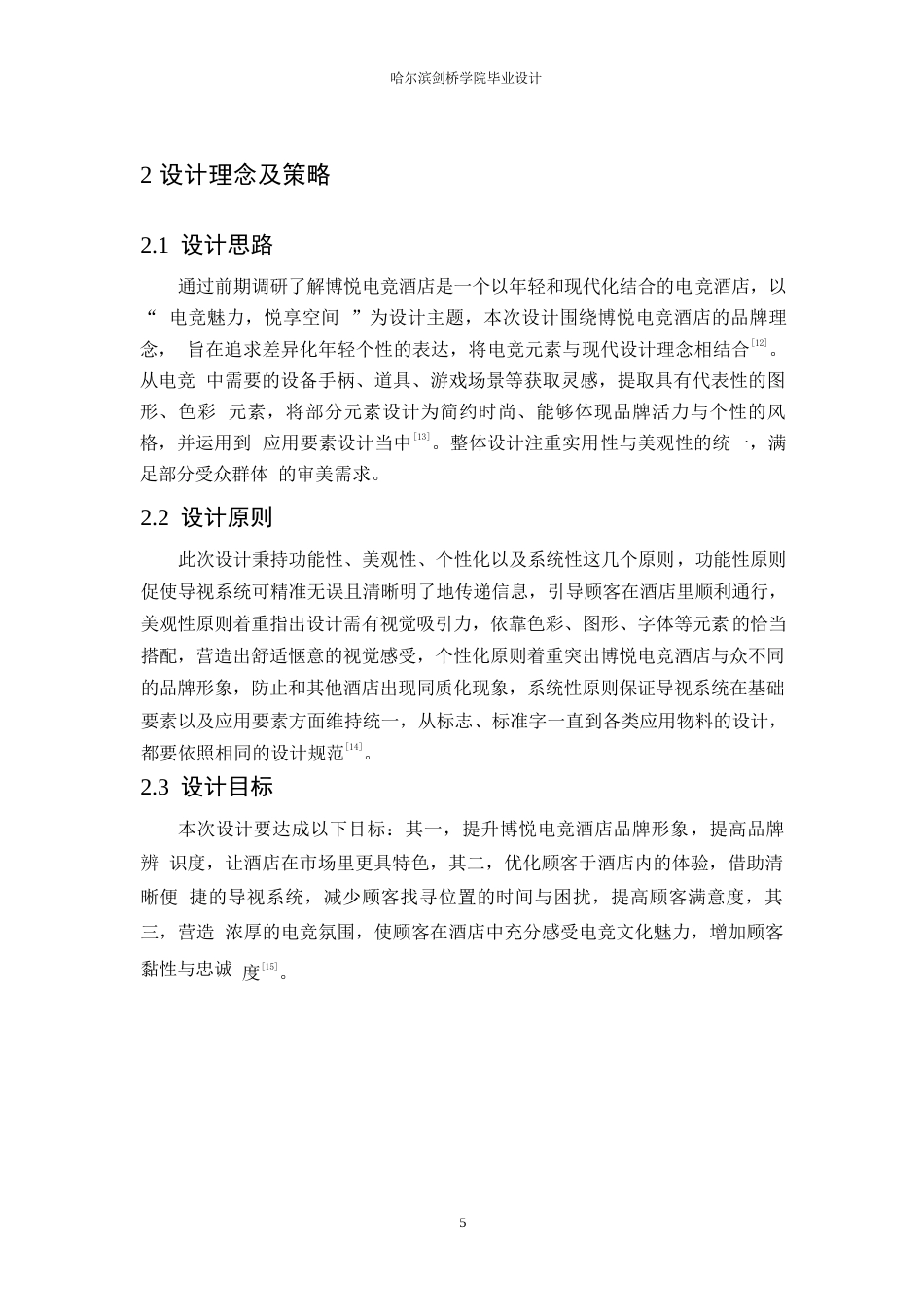 25年WP视觉传达设计-博悦电竞酒店视觉识别系统设计-0.630-7888.docx_第8页