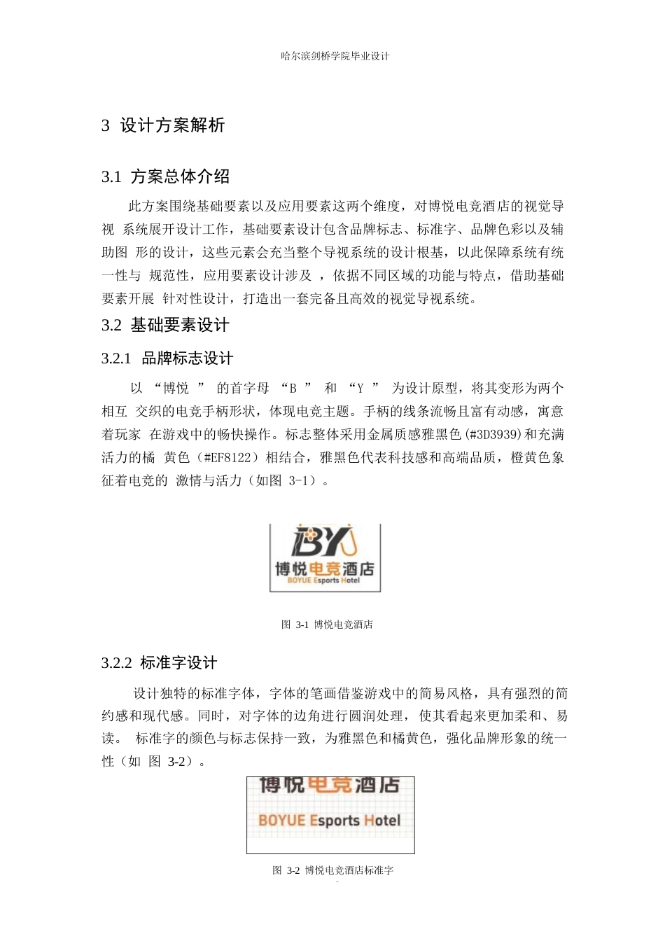 25年WP视觉传达设计-博悦电竞酒店视觉识别系统设计-0.630-7888.docx_第9页