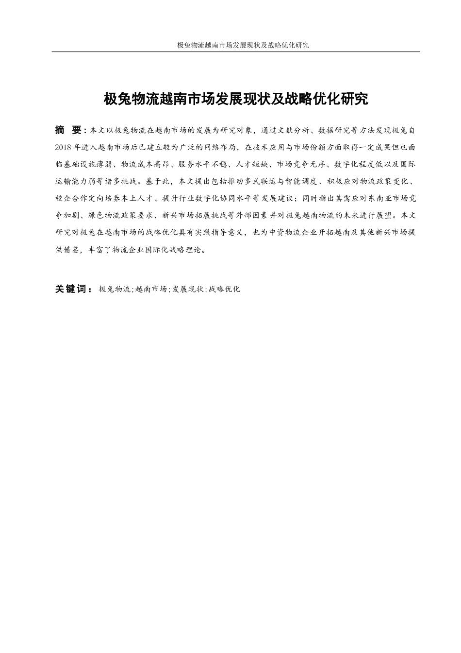 25年WP物流管理-极兔越南物流发展现状与策略优化研究5.40-21920.docx_第3页