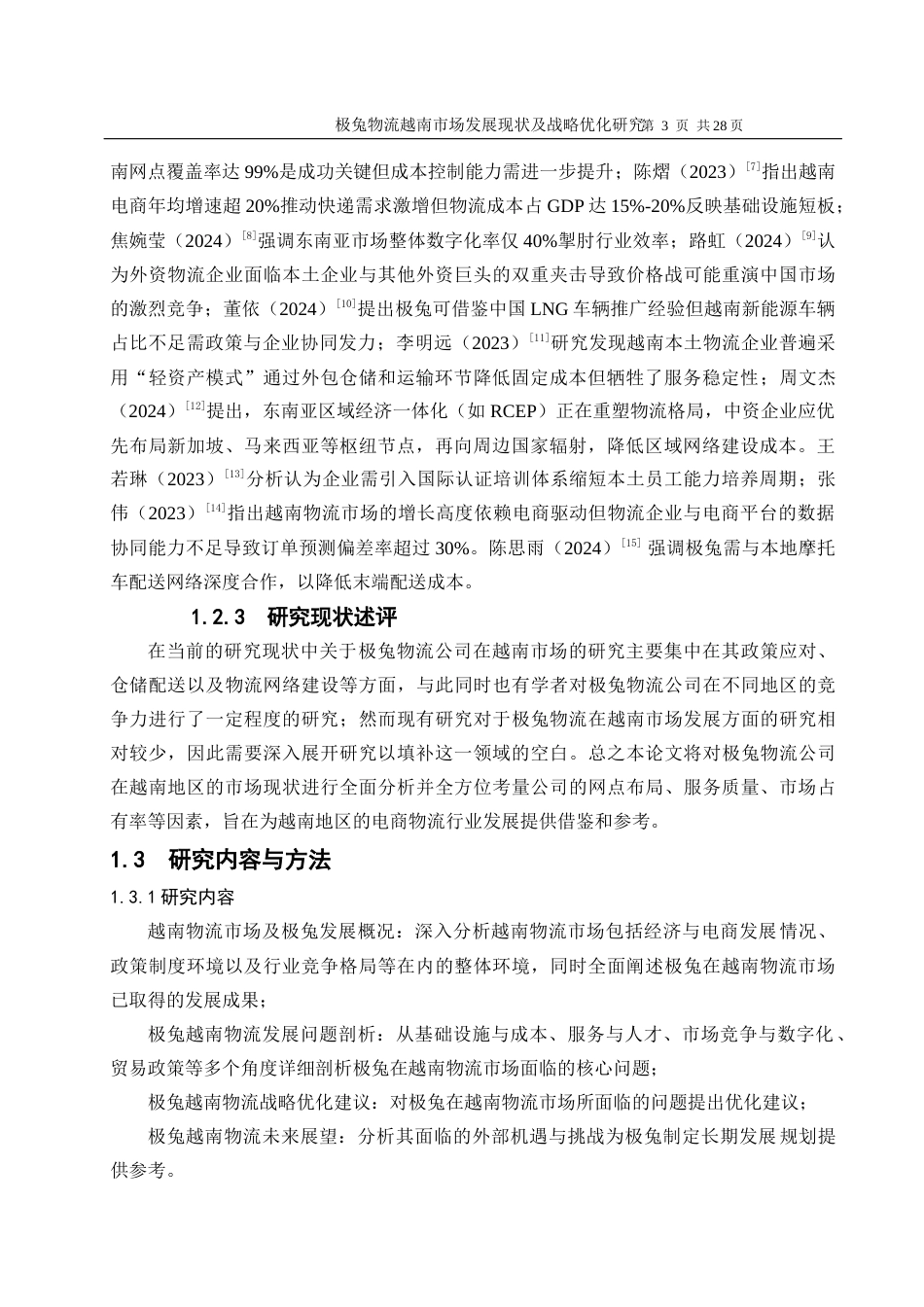 25年WP物流管理-极兔越南物流发展现状与策略优化研究5.40-21920.docx_第7页