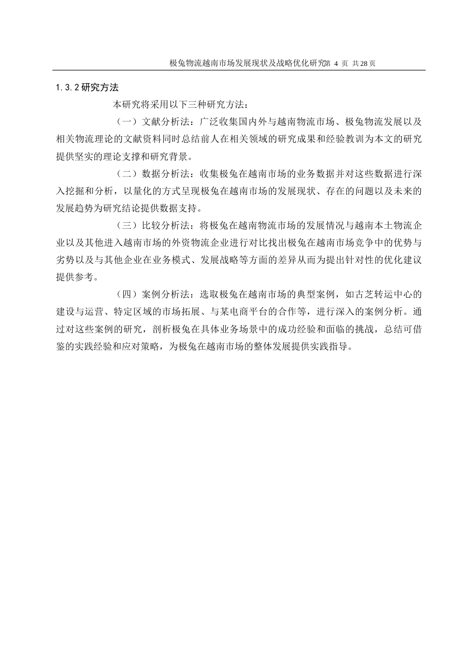 25年WP物流管理-极兔越南物流发展现状与策略优化研究5.40-21920.docx_第8页