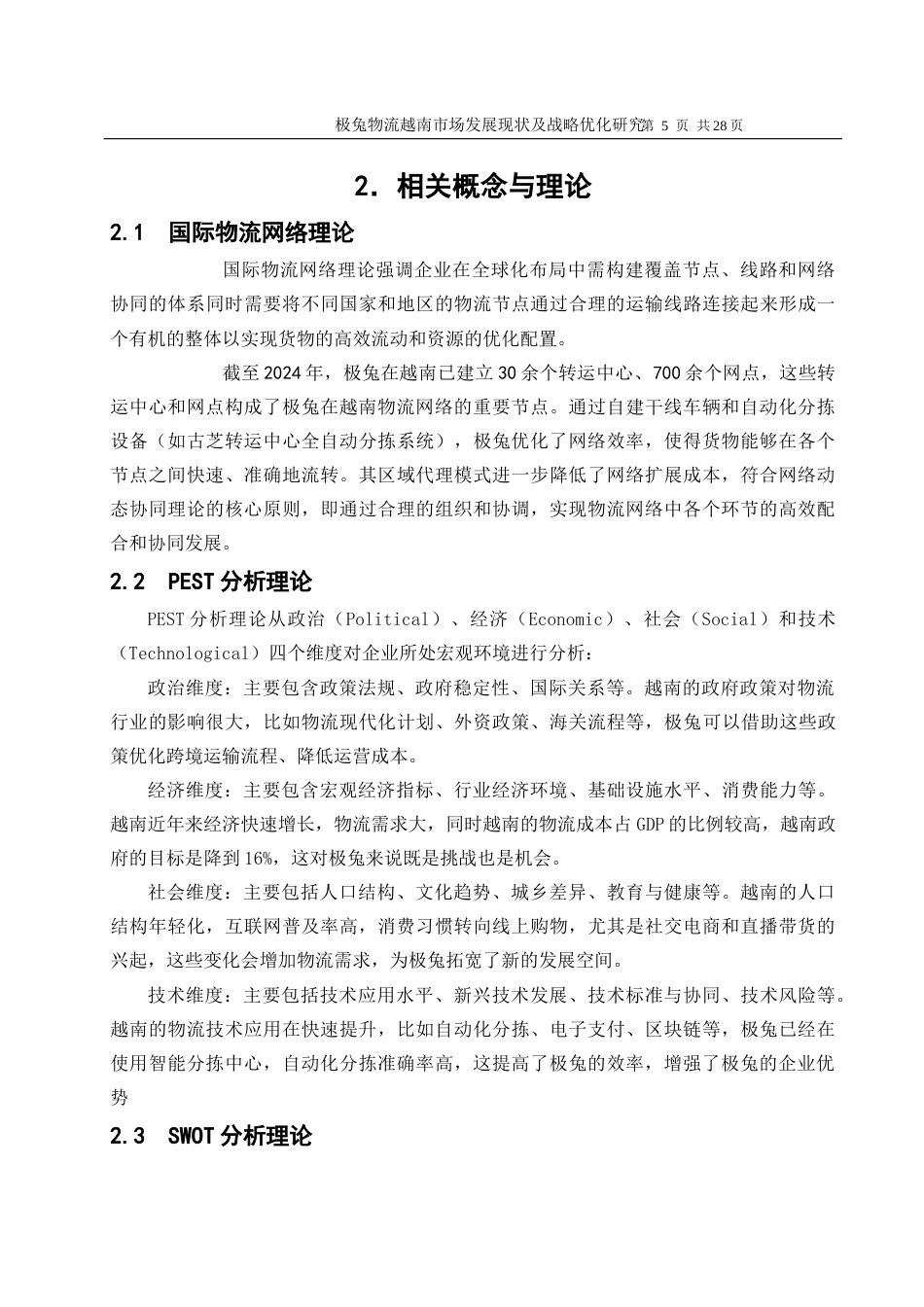 25年WP物流管理-极兔越南物流发展现状与策略优化研究5.40-21920.docx_第9页