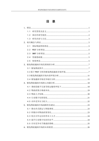 25年WP物流管理-极兔越南物流发展现状与策略优化研究5.40-21920.docx
