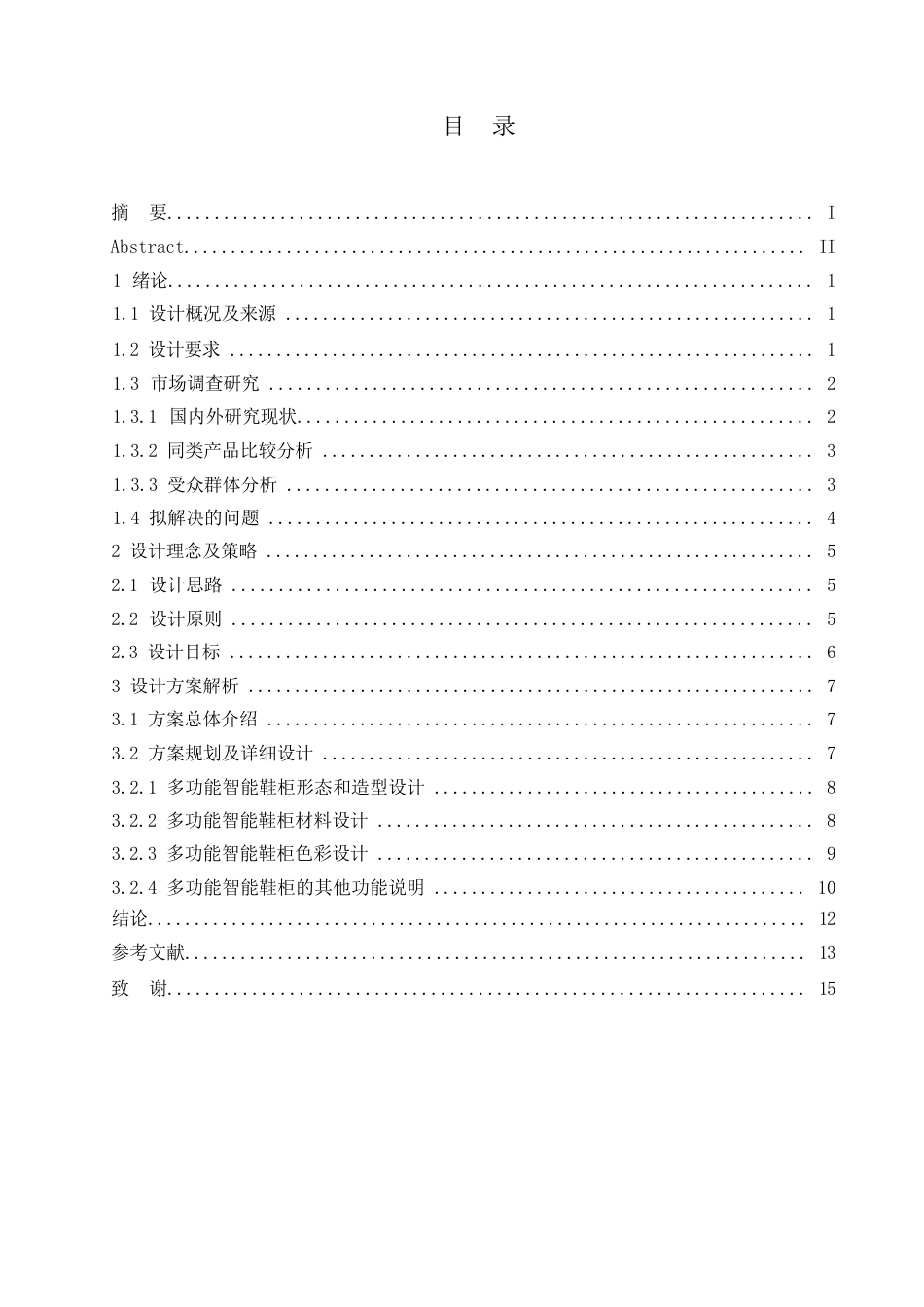 25年WP产品设计-多功能智能鞋柜设计-12.520-8778.docx_第2页