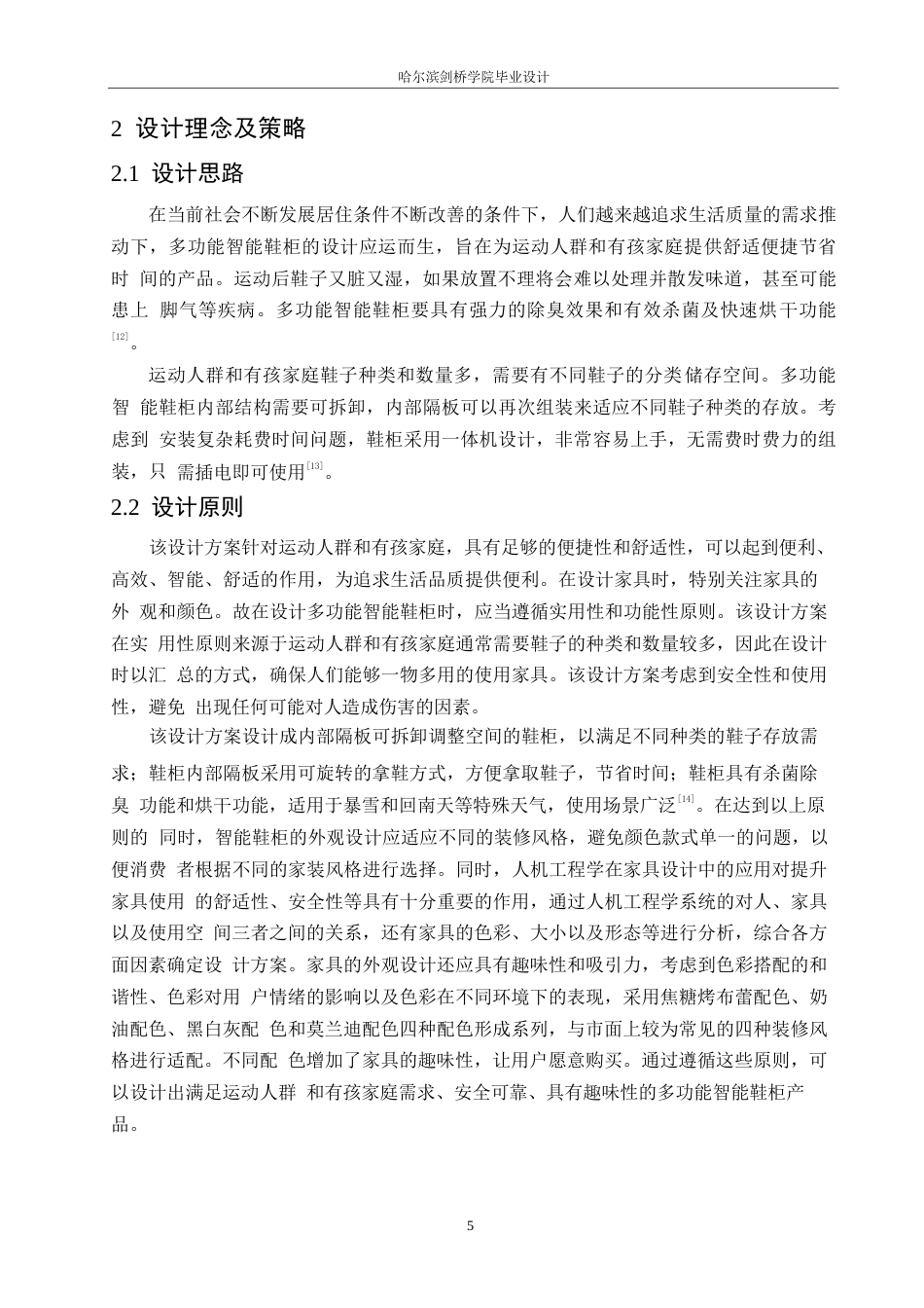 25年WP产品设计-多功能智能鞋柜设计-12.520-8778.docx_第7页