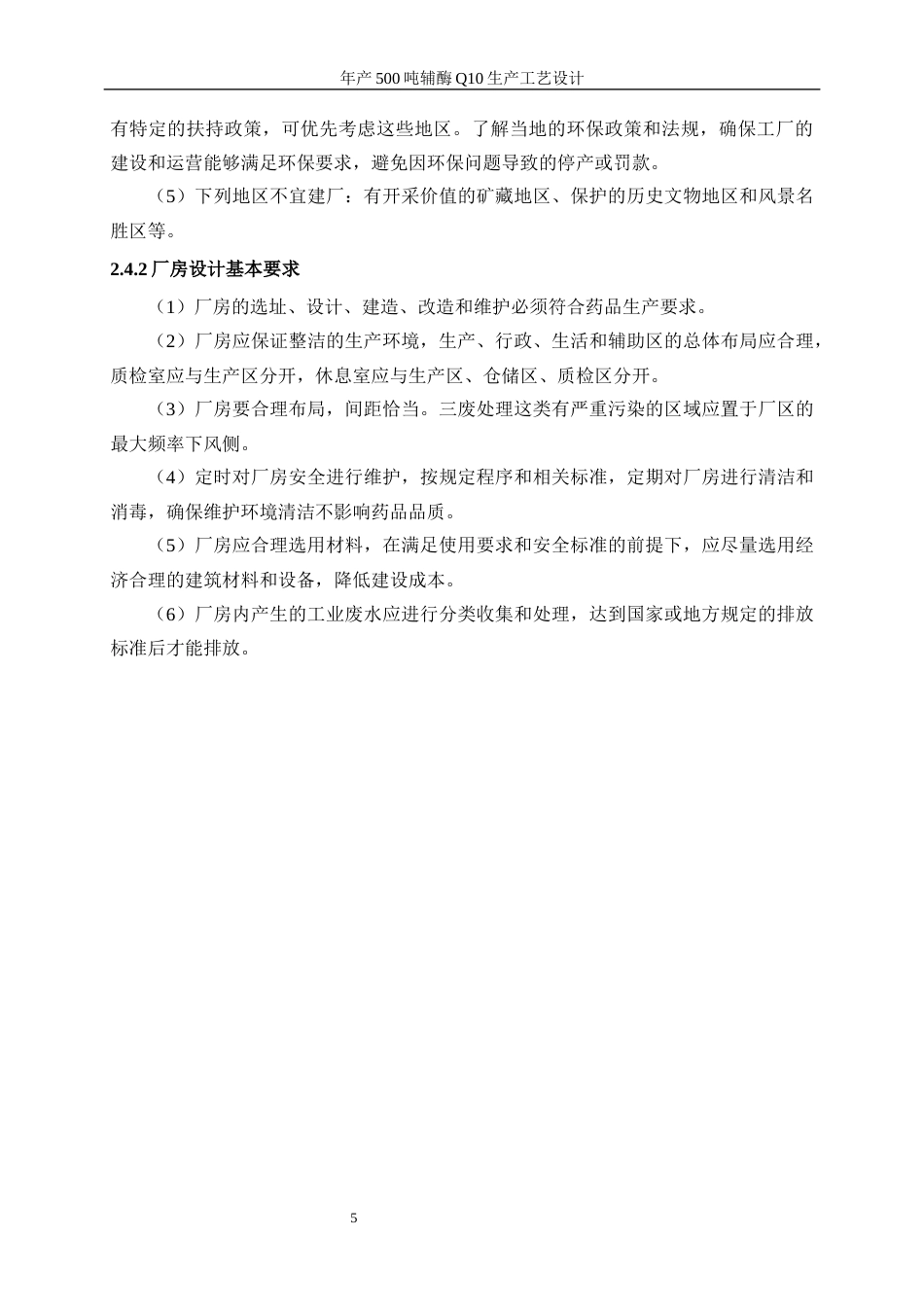 25年WP生物工程-年产500吨辅酶Q10的生产工艺设计29.890-19783.docx_第10页