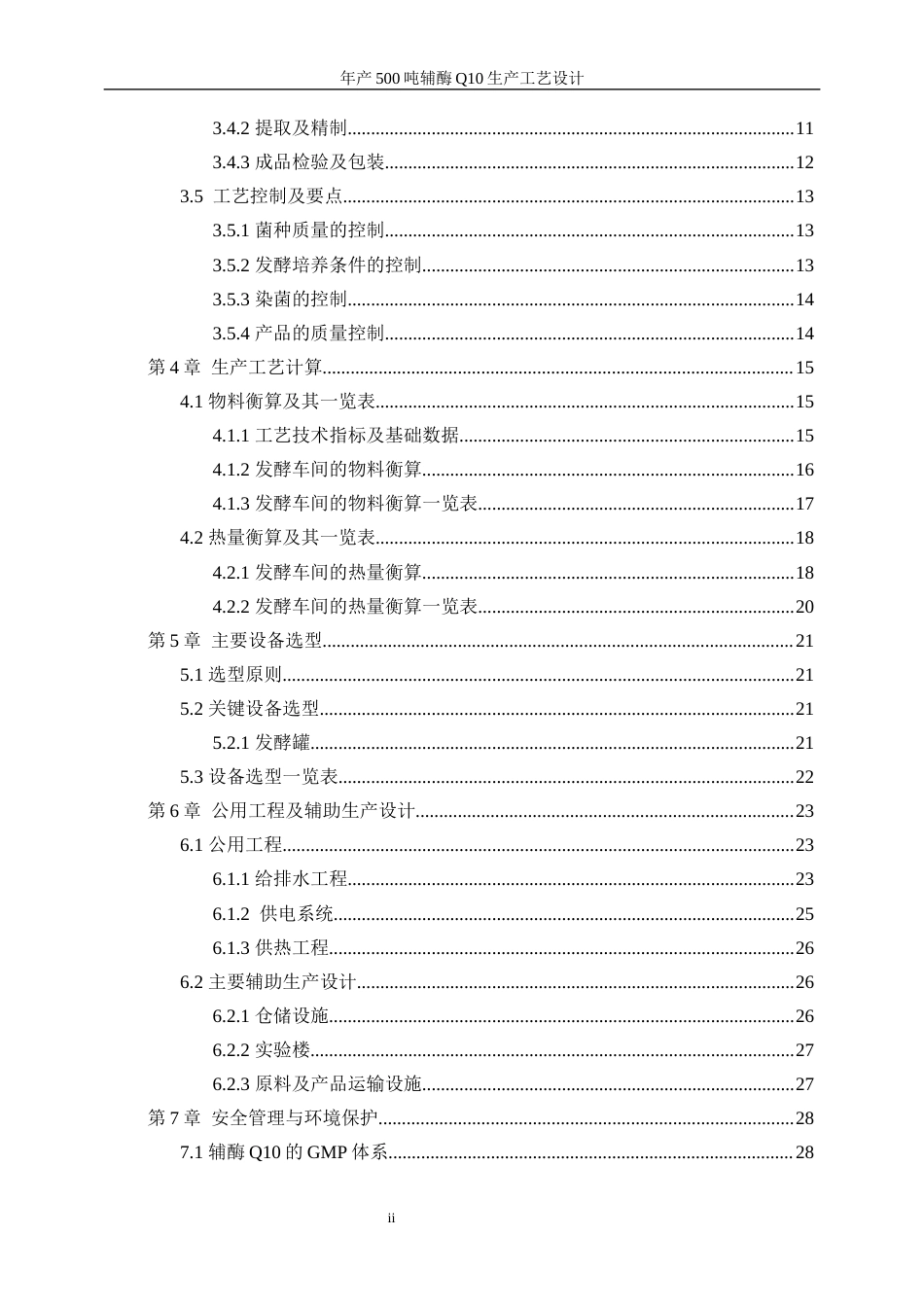 25年WP生物工程-年产500吨辅酶Q10的生产工艺设计29.890-19783.docx_第2页