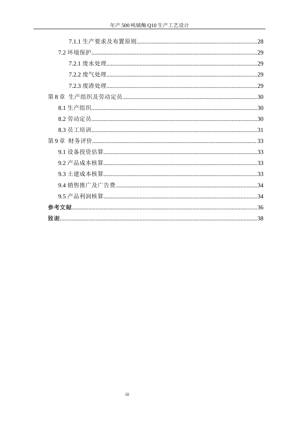 25年WP生物工程-年产500吨辅酶Q10的生产工艺设计29.890-19783.docx_第3页