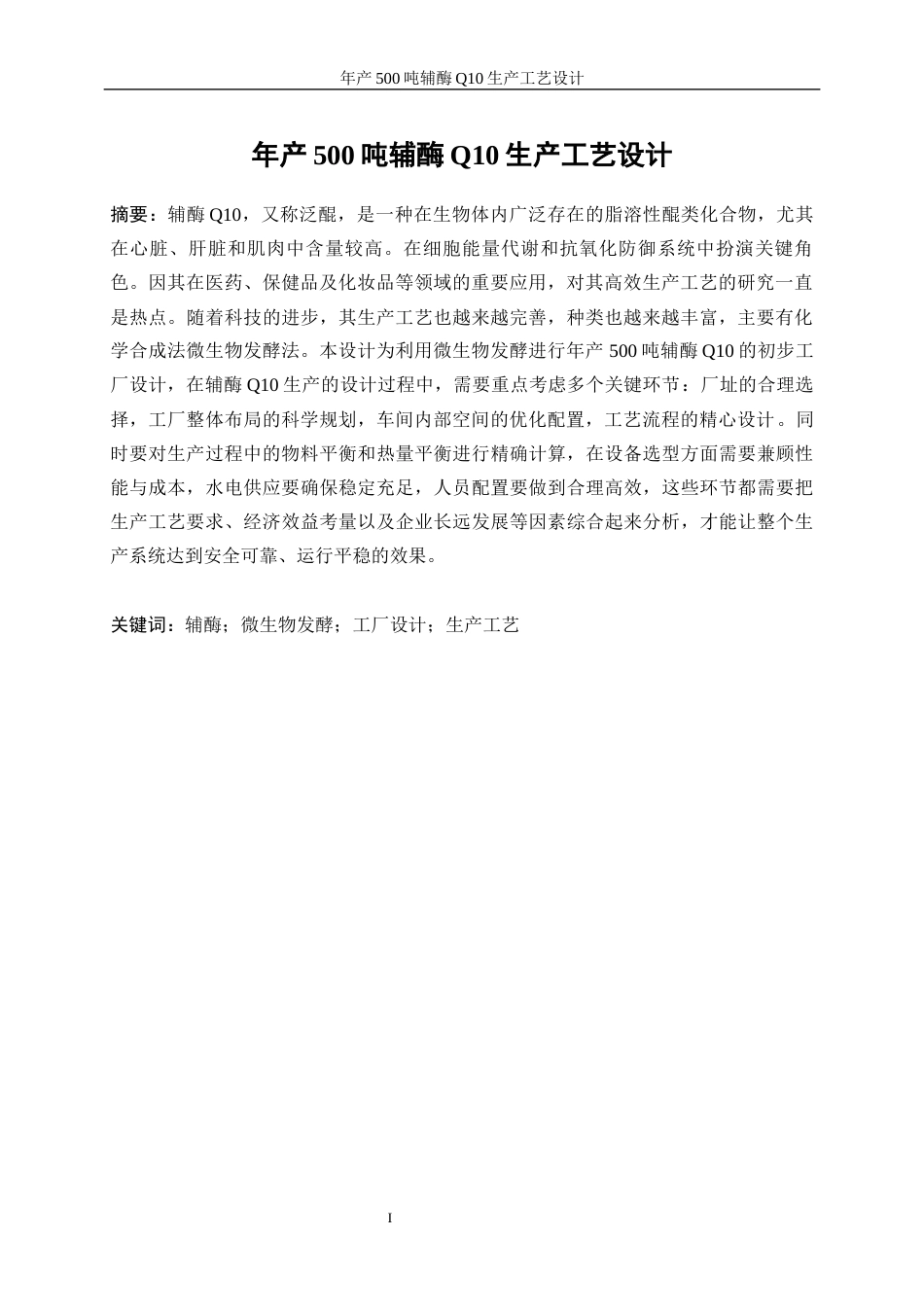 25年WP生物工程-年产500吨辅酶Q10的生产工艺设计29.890-19783.docx_第4页