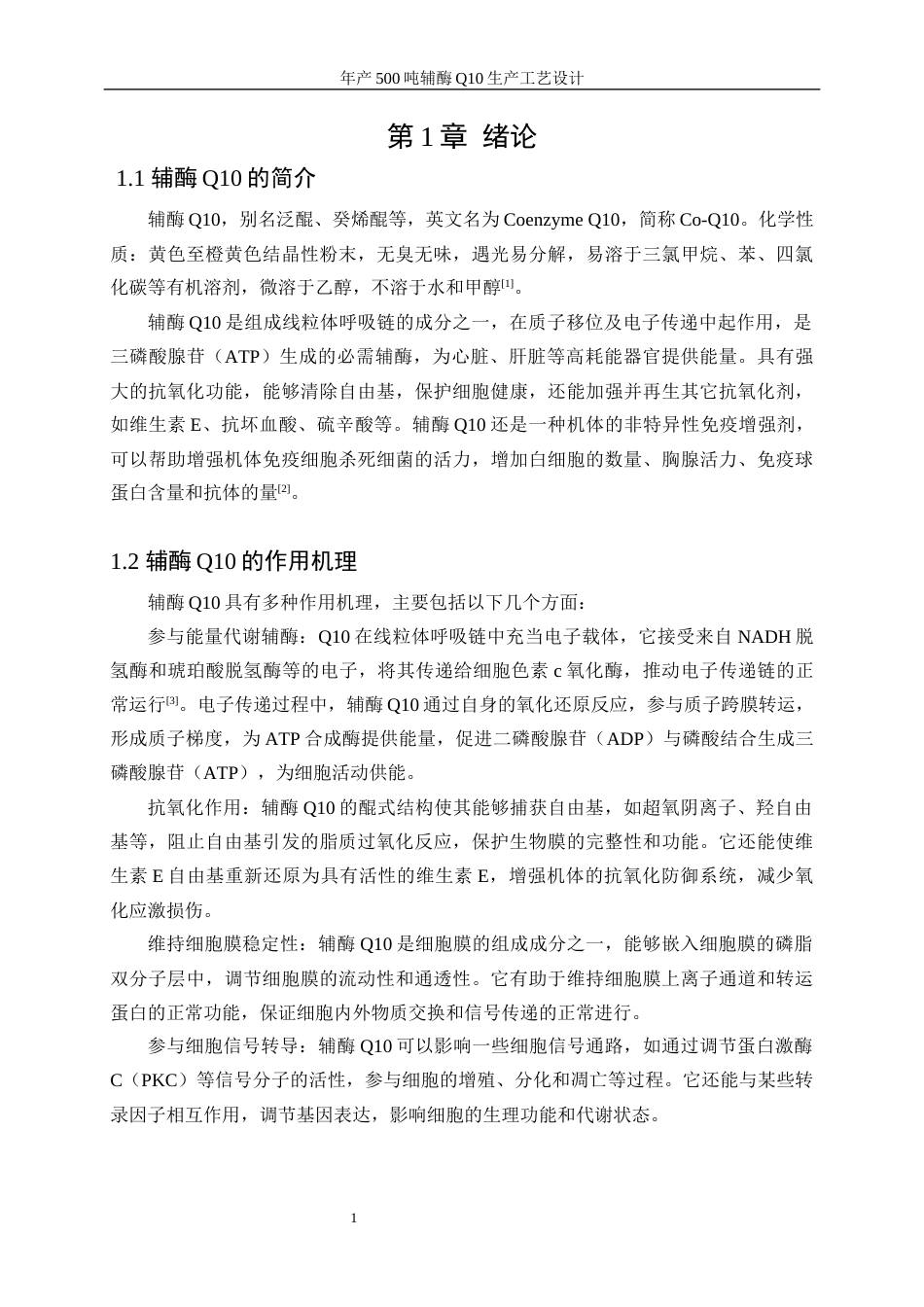 25年WP生物工程-年产500吨辅酶Q10的生产工艺设计29.890-19783.docx_第6页