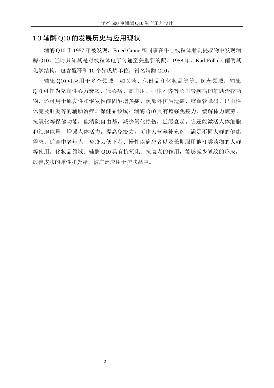 25年WP生物工程-年产500吨辅酶Q10的生产工艺设计29.890-19783.docx_第7页